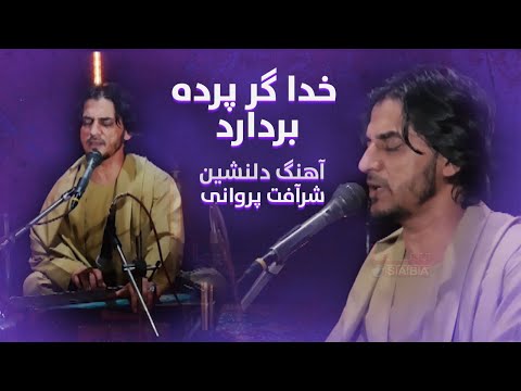 Sharafat Parwani Khoda Gar Parda Bardard خدا گر پرده بردارد شرافت پروانی 