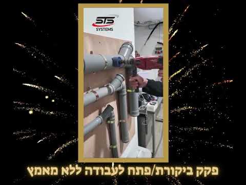 פקק ביקורת| כיצד לעשות פתח עבודה ללא מאמץ|STS