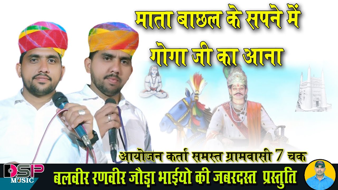 माता बाछल के सपने में गोगाजी Goga Ji Maharaj ki sampurn katha deru per | balveer Ranveer Joda bhai