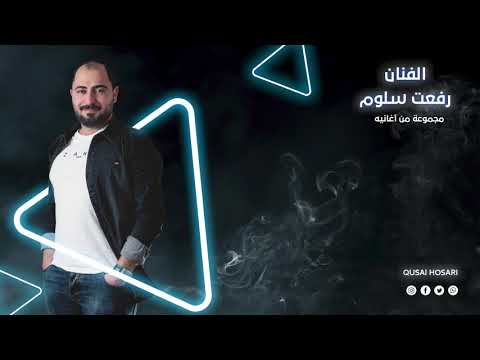 مجموعة من أغاني الفنان رفعت سلوم كذابة طلة حبيبي روحي ب اسمك الليلة عيدك ياعيب الشوم
