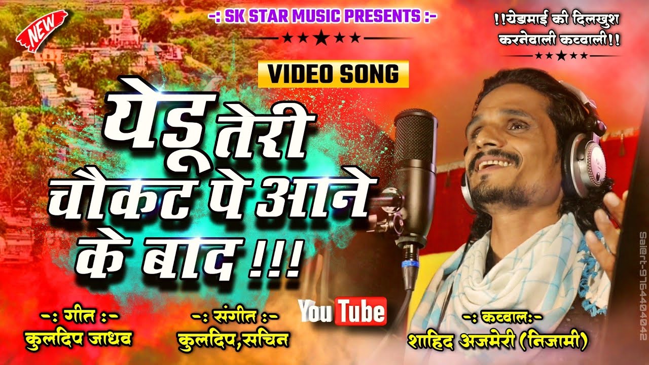 Yedu Teri Choukat Pe Aane Ke Bad । येडू तेरी चौकट पे आणे के बाद । Official Video। Song SK Brothers