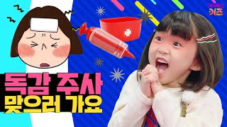 독감에 걸린 뚜아? 주사 맞으러 병원가요ㅣ27회 무서운 독감ㅣ어린이 뉴스 뚜뚜ㅣKBS 201117 방송