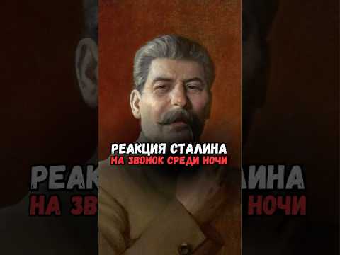 Сталину среди ночи позвонил Конев #история #факты #прошлое #познавательно #интересно #ссср