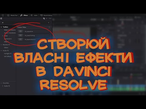 Як створити власні ефекти в Davinci Resolve. Що таке "Макроси". Програмування в DaVinci. Перший крок