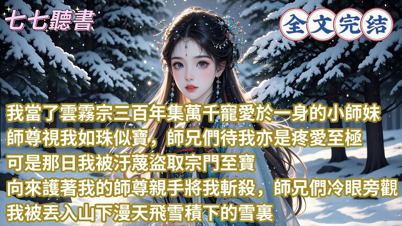 我當了雲霧宗三百年集萬千寵愛於一身的小師妹，師尊視我如珠似寶，師兄們待我亦是疼愛至極，可是那日我被汙蔑盜取宗門至寶，向來護著我的師尊親手將我斬殺，師兄們冷眼旁觀，我被丟入山下漫天飛雪積下的雪裏
