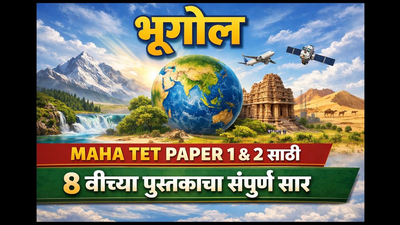 maha tet paper 2 8th class geography notes in marathi महाराष्ट्र शिक्षक पात्रता परीक्षा 2021