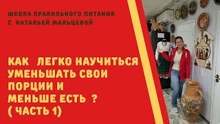КАК уменьшить порцию и аппетит , чтобы сбросить вес? Часть 1. КАК уменьшить порцию и аппетит , чтобы сбросить вес? Часть 1.