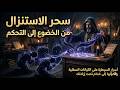 سحر الاستنزال من الخضوع إلى التحكم أسرار السيطرة على الكيانات السفلية وتحو لها إلى خدام تحت إرادتك 