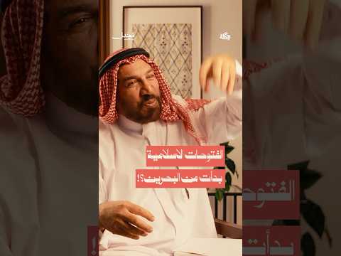 الفتوحات الاسلامية بدأت من البحرين