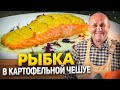 Нежный ЛОСОСЬ в ЧЕШУЕ из КАРТОФЕЛЯ! РЕСТОРАННОЕ блюдо дома! РЕЦЕПТ от Ильи Лазерсона