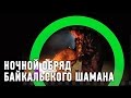 Ночной обряд байкальского шамана | За кадром 🌏 Моя Планета