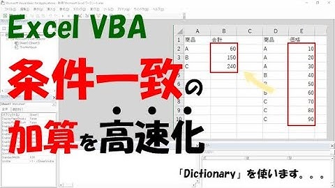 【VBA】条件一致の加算を高速化【Dictionaryを使います】