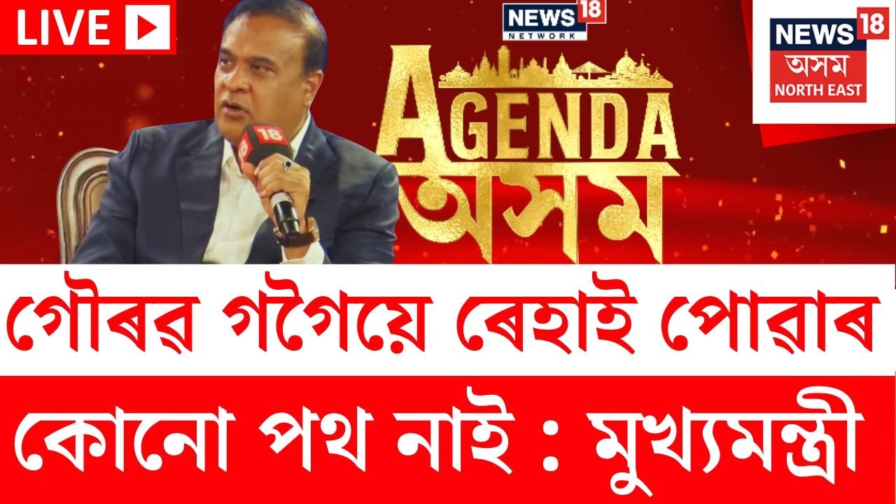 News18 Network’s ‘Agenda Assam’ convenes পৰাগমণি আদিত্যৰে CM Himanta Biswa Sarma EXCLUSIVE |