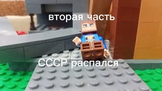 СССР распался нееееет