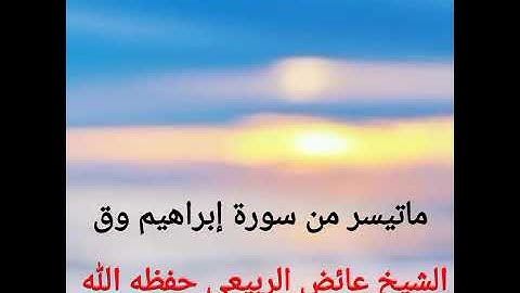 ماتيسر من سورة ابرهيم وق  الشيخ عائض الربيعي حفظه الله