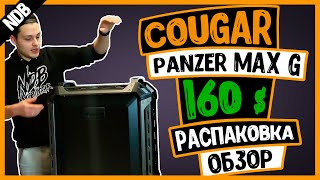 Cougar Panzer Max G | Корпус мечты | Распаковка и обзор | NDB