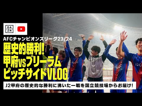 【ピッチサイドVLOG】J2甲府がアジアの舞台で歴史的な勝利！『ACL GS第2節』甲府vsブリーラムの様子をピッチサイド視点で！｜AFCチャンピオンズリーグ2023/24｜DAZN NEWS TV