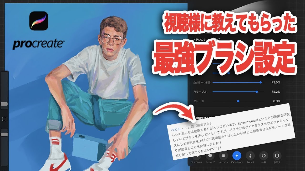 Procreate 最強ブラシ設定を視聴者様から教えてもらった Youtube