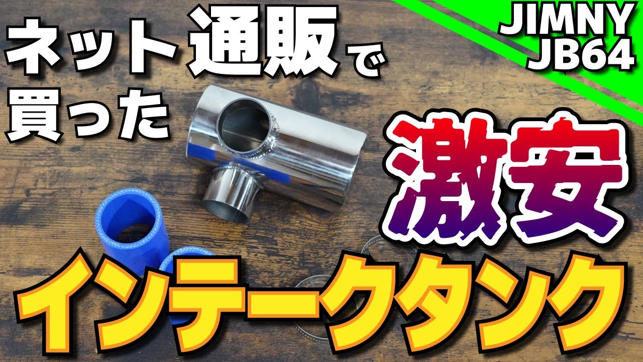 ジムニーJB64】ネット通販で買った 激安 インテークタンク ジムニー