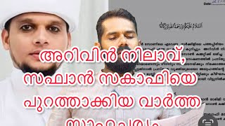 അറിവിൻ നിലാവ് ഉസ്താതിനെ പുറത്താക്കിയത് എന്തിന്?