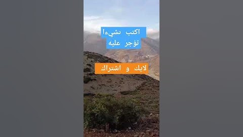 منظر خلاب الجبال المغربية /تلاوة ماشاء الله تبارك الرحمان #اكسبلور #explore