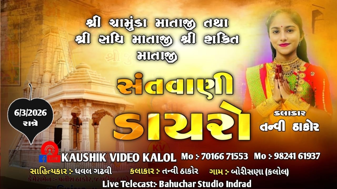 જય શ્રી ચામુંડા માતાજીની પ્રાણ પ્રતિષ્ઠા મહોત્સવ નિમિત્તે ભવ્ય લોક ડાયરો // તન્વી ઠાકોર // બોરીસણા