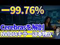 マイナス99.76%の売上|性能28倍のCerebrasがNVIDIAに勝てない3つの理由とは?