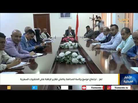أخبار يمنية: تطورات اقتصادية وتعليمية ودينية ومشاريع تنموية