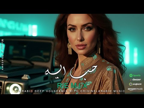   حب إيه ام كلثوم ريمكس 2025   