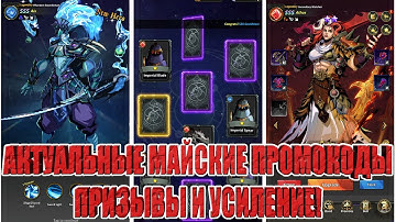 АКТУАЛЬНЫЕ ПРОМОКОДЫ/ПРИЗЫВ/УСИЛЕНИЕ Eclipsoul
