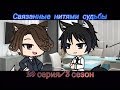 Связанные нитями судьбы ||3 сезон/20 серия||[Gacha Life на русском]