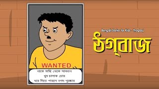 Bengali Stories for Kids - Thog Baj | ঠগবাজ | Bangla Cartoon | Rupkothar Golpo | Bengali Golpo screenshot 3