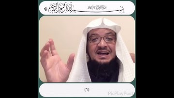 تدبر سورة الفاتحة (بسم الله الرحمن الرحيم) الشيخ عبدالمحسن الأحمد
