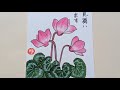 趣味の絵手紙 シクラメン