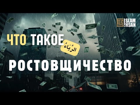 Что такое ростовщичество (риба) по Корану? #ислам