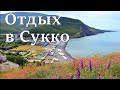 Сукко новый сезон. Море, пляж, цены, прогулка. (Папа Может)