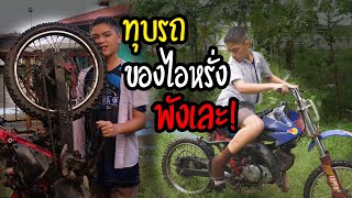 พังรถจนไอหรั่งร้องไห้ โดนทุบรถสุดที่รัก!!?