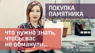 «Уралкомплект». Нюансы при заказе памятника