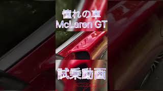 憧れのマクラーレンを試乗！　McLaren GTの内部まで細かく見れます！#shorts