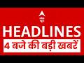 Top Headlines: 4 बजे की बड़ी खबरें | T20 World Cup 2026 | RSS | PM Modi | Lalu Yadav | Salman Khan