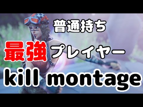【フォートナイト】switch 魅せプレイ×編集キル集 PS4「 kill montage 」× ドラマツルギー