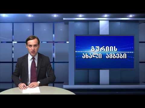 გურიის ახალი ამბები 13 11 2017