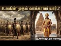 ஊரை விட்டே விரட்ட ஒரு தேர்தல்! லாட்டரி, கூச்சல் போட்டு ஓட்டளித்த மக்கள்!😱தேர்தலின் முழு வரலாறு