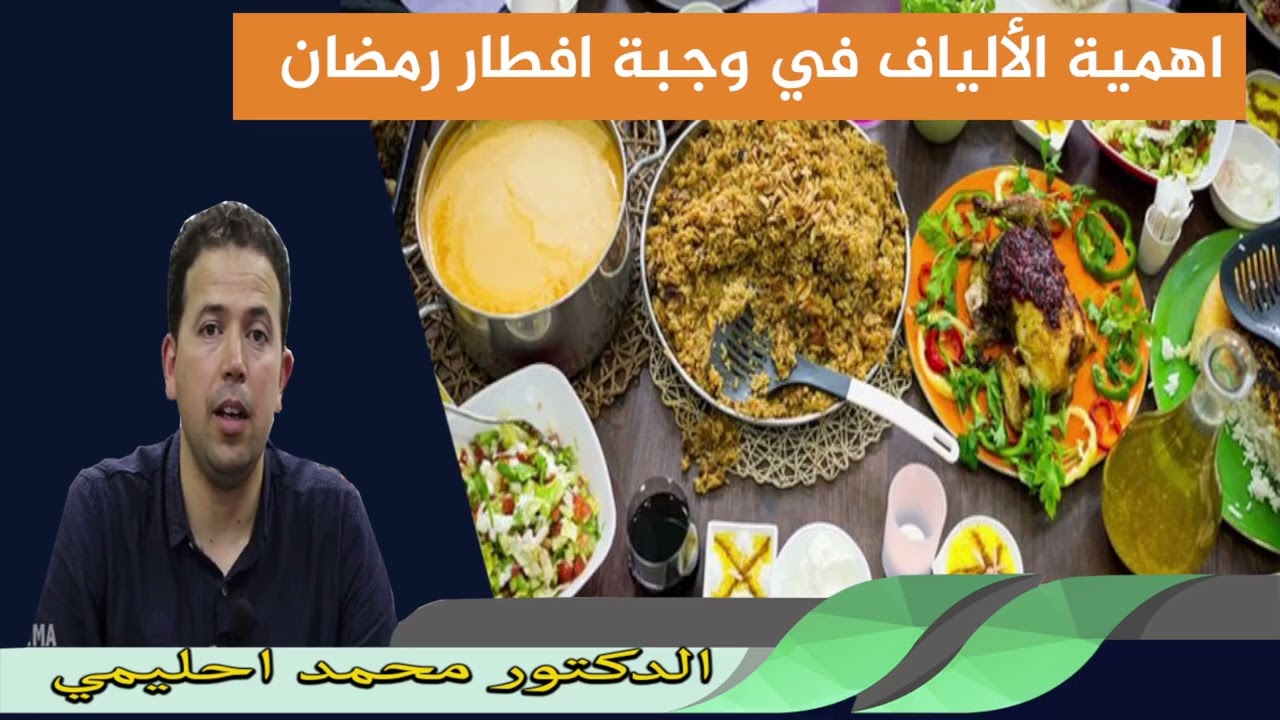 اهمية الألياف في وجبة افطار رمضان الدكتور محمد احليمي
