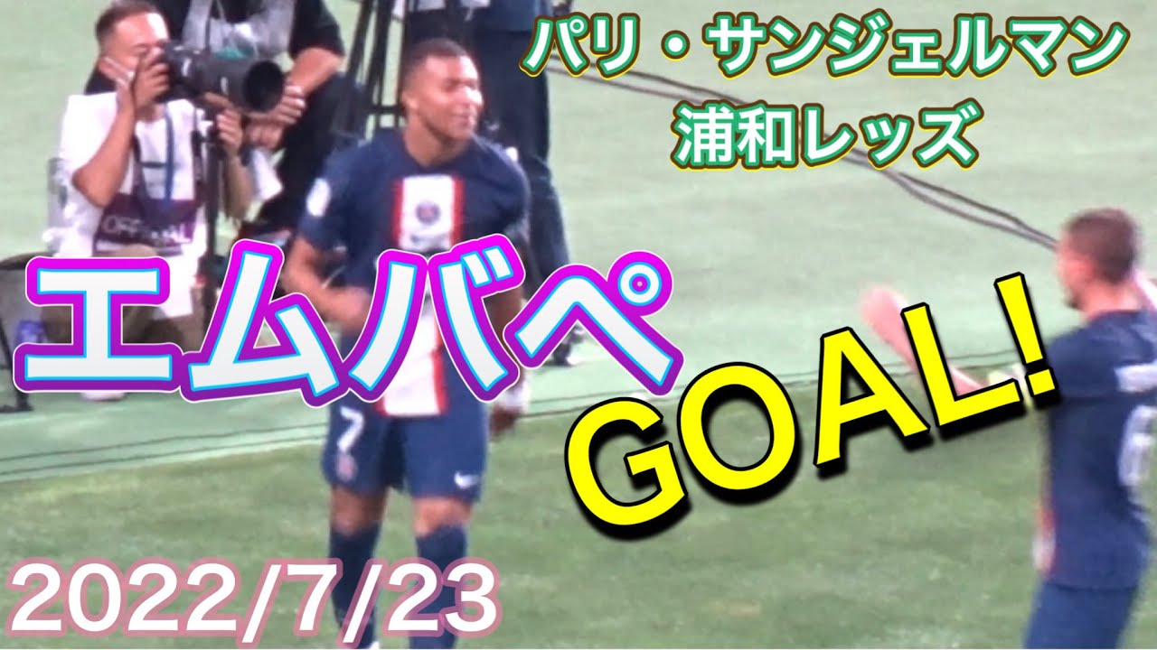 7/23 PSG パリサンジェルマン 浦和レッズ パリ・サンジェルマン(PSG