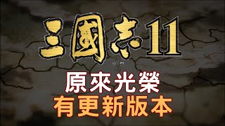 原來光榮有默默更新了三國志11的版本