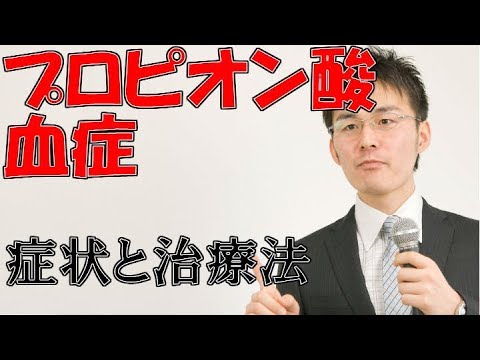 小児難病8 24プロピオン酸血症の症状・治療について