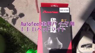 Autofeel 車用バイク用LEDヘッドライトバルブ S7 H4 嫁の車を勝手に改造