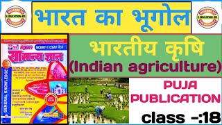 भारतीय कृषि | Indian Agriculture | Indian Geography | Puja publication gk book | bhartiya krishi