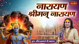नारायण श्रीमन् नारायण | Narayan Shriman Narayan | Aniruddhacharya Ji Maharaj ke Bhajan | Satsang TV